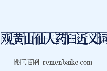 观黄山仙人药臼近义词是什么意思的图片